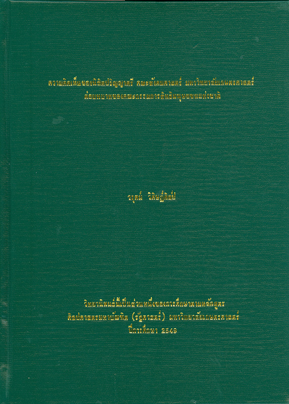  ความคิดเห็นของนิสิตปริญญาตรี คณะสังคมศาสตร์ มหาวิทยาลัยเกษตรศาสตร์ ต่อบทบาทของคณะกรรมการสิทธิมนุษยชนแห่งชาติ 