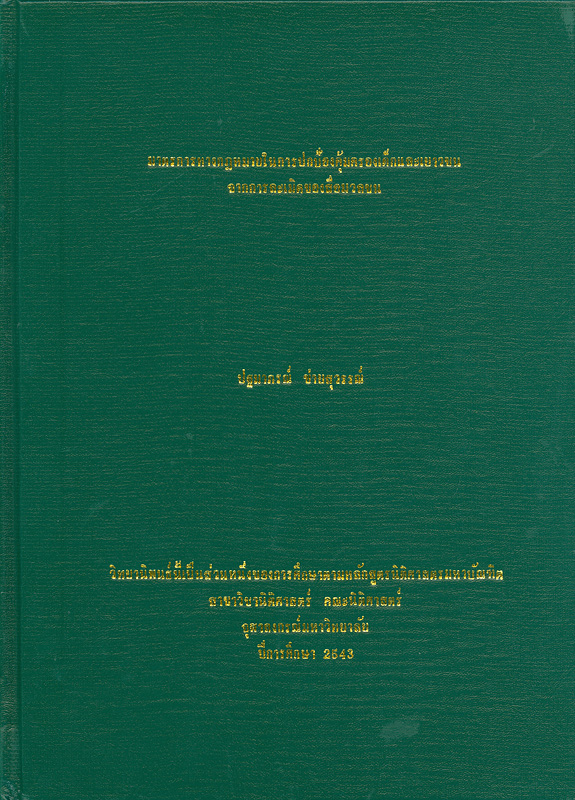  มาตรการทางกฎหมายในการปกป้องคุ้มครองเด็กและเยาวชนจากการละเมิดของสื่อมวลชน 