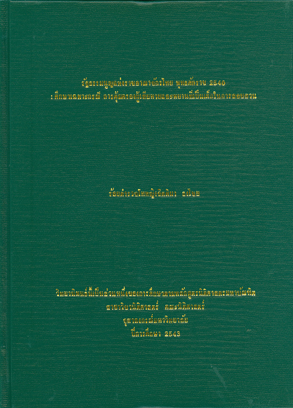  รัฐธรรมนูญแห่งราชอาณาจักรไทย พุทธศักราช 2540 : ศึกษาเฉพาะกรณีการคุ้มครองผู้เสียหายและพยานที่เป็นเด็กในการสอบสวน 