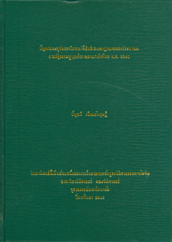 ปัญหาและอุปสรรคในการใช้สิทธิเสนอกฎหมายของประชาชนตามรัฐธรรมนูญแห่งราชอาณาจักรไทย พ.ศ. 2540 