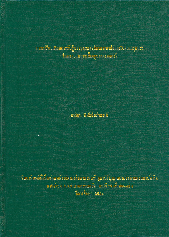  การเปรียบเทียบการรับรู้ของบุตรและบิดามารดาต่อการใช้ความรุนแรงในกระบวนการเลี้ยงดูของครอบครัว 