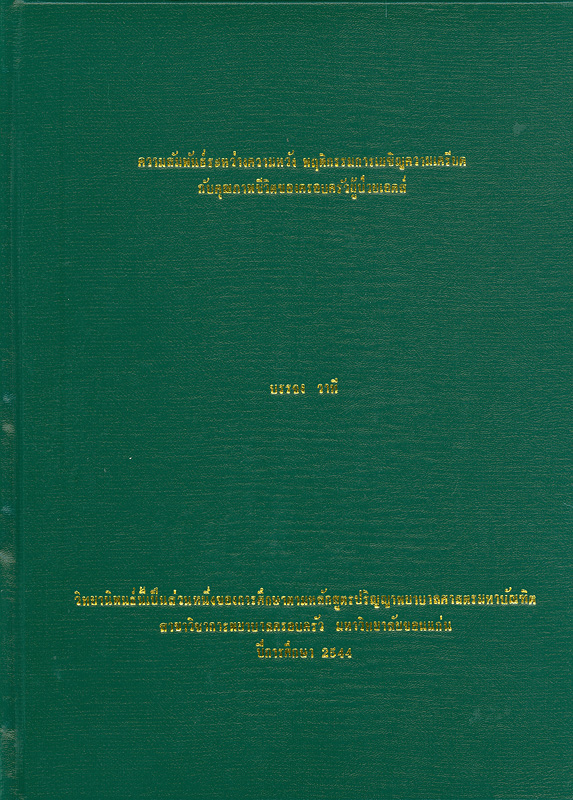  ความสัมพันธ์ระหว่างความหวัง พฤติกรรมการเผชิญความเครียดกับคุณภาพชีวิตของครอบครัวผู้ป่วยเอดส์ 