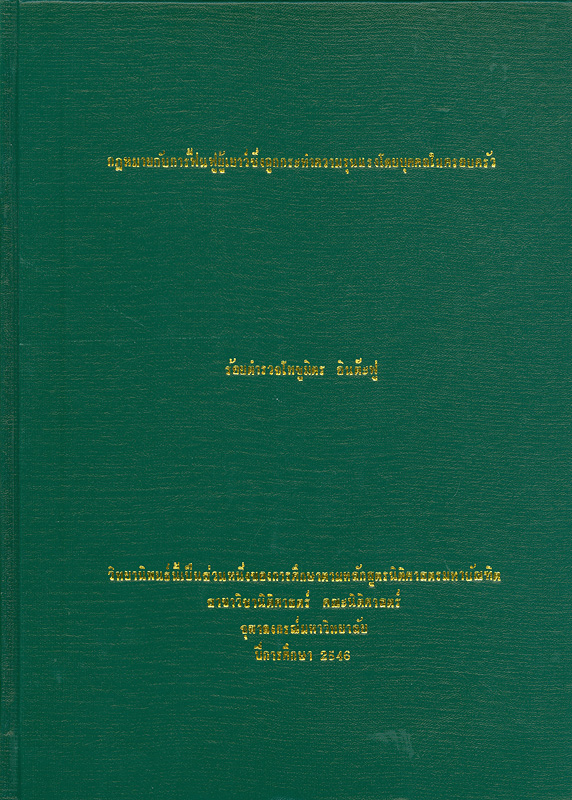  กฎหมายกับการฟื้นฟูผู้เยาว์ซึ่งถูกกระทำรุนแรงโดยบุคคลในครอบครัว 