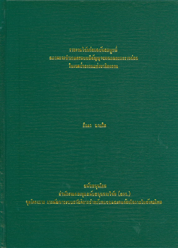  รายงานวิจัยย่อยฉบับสมบูรณ์สภาพการทำเกษตรแบบมีสัญญาของเกษตรกรรายย่อยในเขตป่าสงวนแห่งชาติดงลาน 