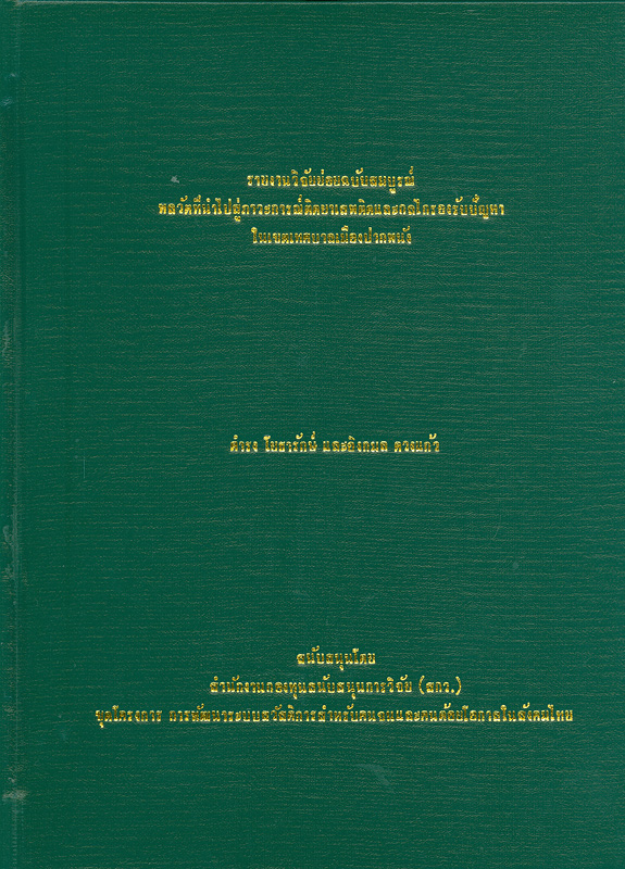  รายงานวิจัยย่อยฉบับสมบูรณ์พลวัตที่นำไปสู่ภาวะการติดยาเสพติดและกลไกรองรับปัญหาในเขตเทศบาลเมืองปากพนัง 