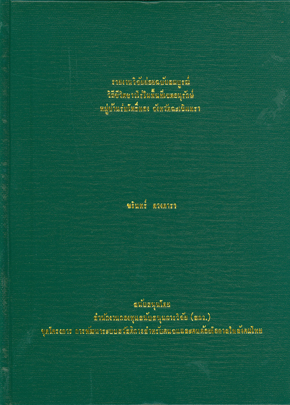  รายงานวิจัยย่อยฉบับสมบูรณ์วิถีชีวิตชาวไร่ในพื้นที่เขตอนุรักษ์หมู่บ้านร่มโพธิ์ทอง จังหวัดฉะเชิงเทรา 