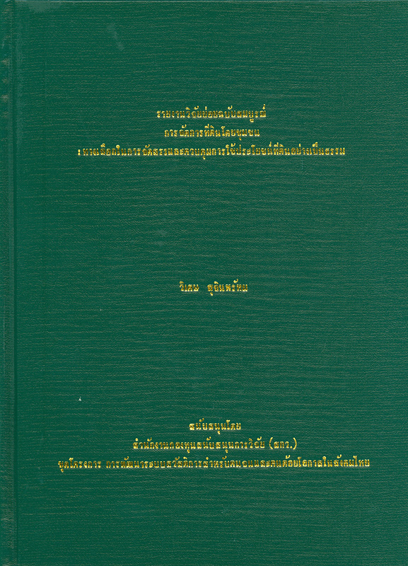  รายงานวิจัยย่อยฉบับสมบูรณ์การจัดการที่ดินโดยชุมชน : ทางเลือกในการจัดสรรและควบคุมการใช้ประโยชน์ที่ดินอย่างเป็นธรรม 