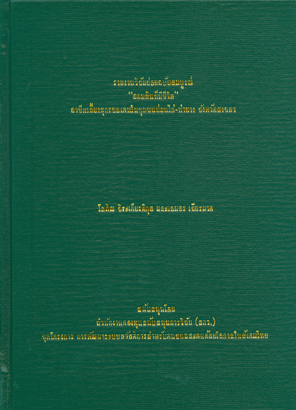  รายงานวิจัยย่อยฉบับสมบูรณ์ ออมสินที่มีชีวิต อาชีพเลี้ยงสุกรของคนในชุมชนบ่อนไก่-ท่ายาง จังหวัดสงขลา 