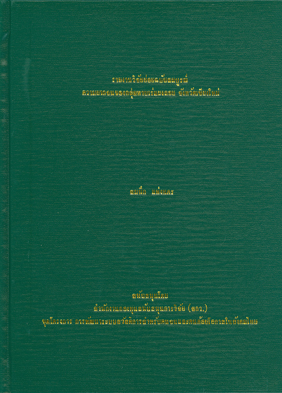  รายงานวิจัยย่อยฉบับสมบูรณ์ความยากจนของกลุ่มหาบเร่แผงลอยจังหวัดเชียงใหม่ 