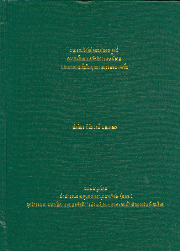  รายงานวิจัยย่อยฉบับสมบูรณ์ความต้องการสวัสดิการสังคมของแรงงานเด็กในอุตสาหกรรมขนาดเล็ก 