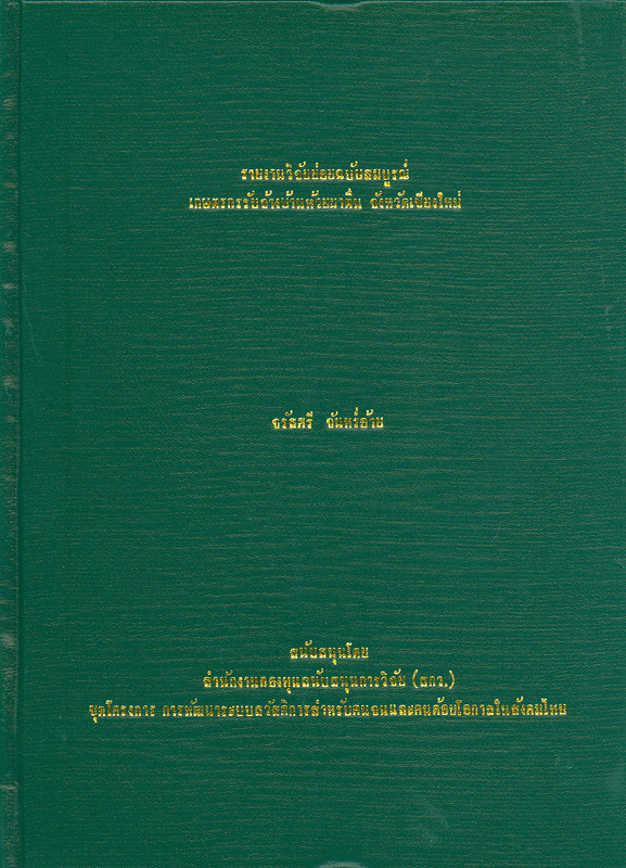  รายงานวิจัยย่อยฉบับสมบูรณ์เกษตรกรรับจ้างบ้านห้วยผาตื่นจังหวัดเชียงใหม่ 