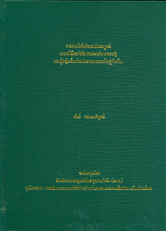  รายงานวิจัยย่อยฉบับสมบูรณ์การเข้าถึงสวัสดิการและบริการของรัฐของผู้หญิงเย็บส่วนประกอบรองเท้าอยู่กับบ้าน 