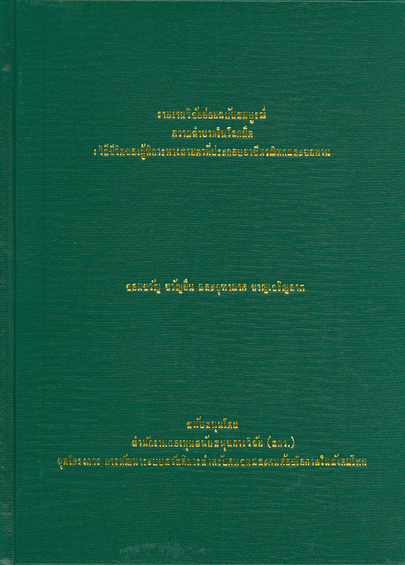  รายงานวิจัยย่อยฉบับสมบูรณ์ความลำบากในโลกมืด : วิถีชีวิตของผู้พิการทางสายตาที่ประกอบอาชีพวณิพกและขอทาน