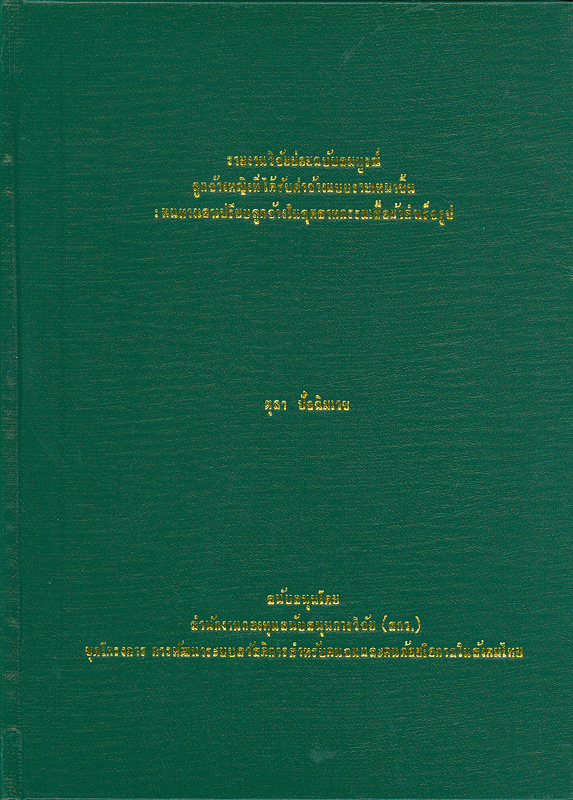  รายงานวิจัยย่อยฉบับสมบูรณ์ลูกจ้างหญิงที่ได้รับค่าจ้างแบบรายเหมาชิ้น : หนทางเอาเปรียบลูกจ้างในอุตสาหกรรมเสื้อผ้าสำเร็จรูป 