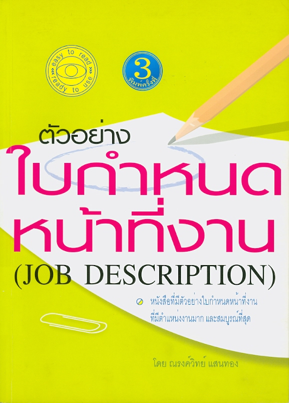  ตัวอย่างใบกำหนดหน้าที่งาน (Job description) 