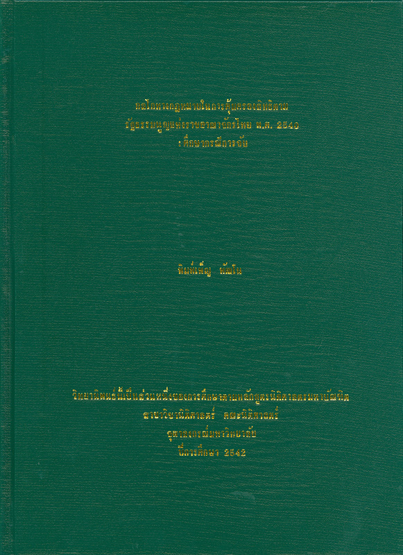  กลไกทางกฎหมายในการคุ้มครองสิทธิตามรัฐธรรมนูญแห่งราชอาณาจักรไทย พ.ศ. 2540 : ศึกษากรณีการจับ 