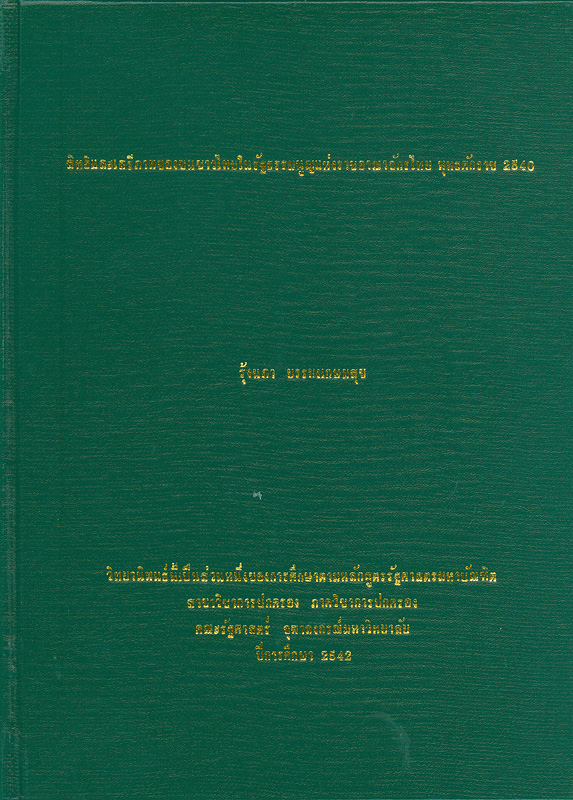  สิทธิและเสรีภาพของชนชาวไทยในรัฐธรรมนูญแห่งราชอาณาจักรไทย พุทธศักราช 2540 