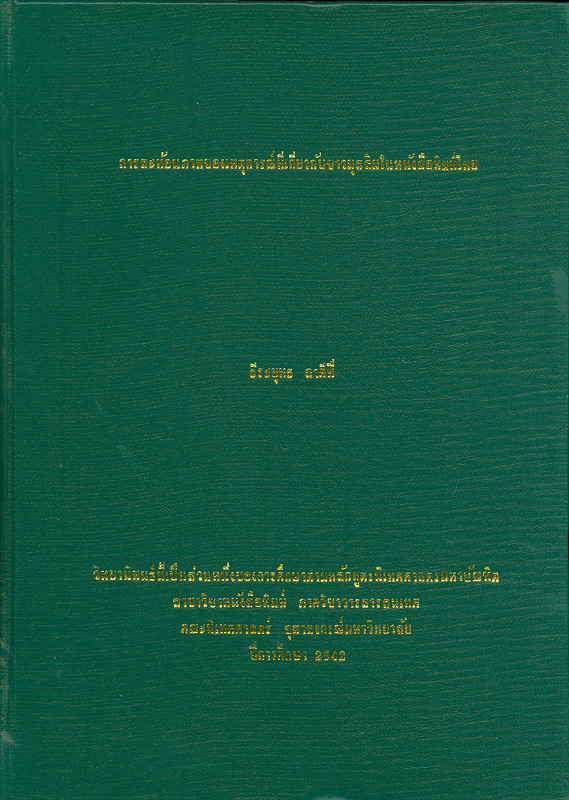  การสะท้อนภาพของเหตุการณ์ที่เกี่ยวกับชาวมุสลิมในหนังสือพิมพ์ไทย 