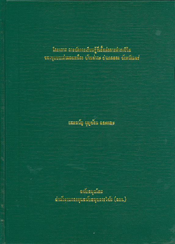  โครงการ การจัดการเรียนรู้ที่เอื้อต่อการดำรงชีวิตของชนเผ่าตองเหลือง บ้านท่าวะ อำเภอสอง จังหวัดแพร่ 