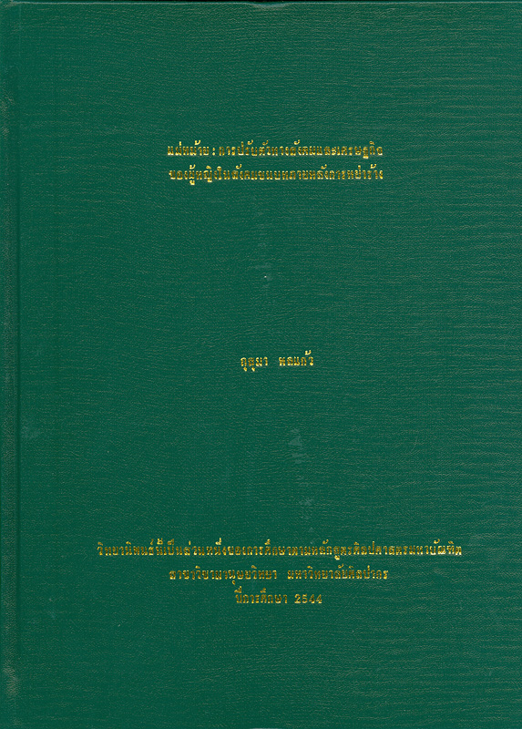  แม่หม้าย : การปรับตัวทางสังคมและเศรษฐกิจของผู้หญิงในสังคมชนบทภายหลังการหย่าร้าง 