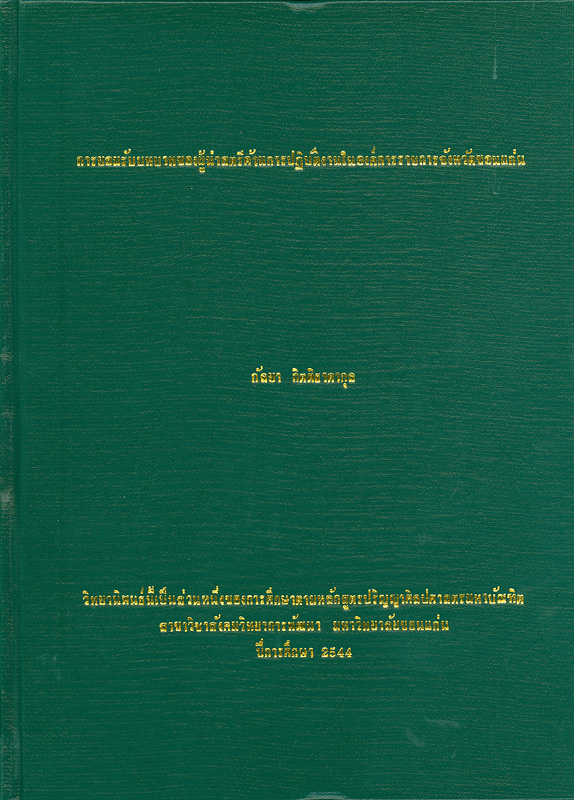  การยอมรับบทบาทของผู้นำสตรีด้านการปฏิบัติงานในองค์การราชการจังหวัดขอนแก่น 