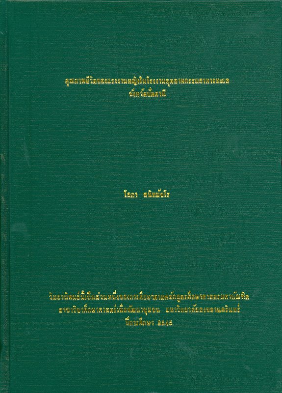  คุณภาพชีวิตของแรงงานหญิงในโรงงานอุตสาหกรรมอาหารทะเล จังหวัดปัตตานี / ^cโอภา สนิทมัจโร
