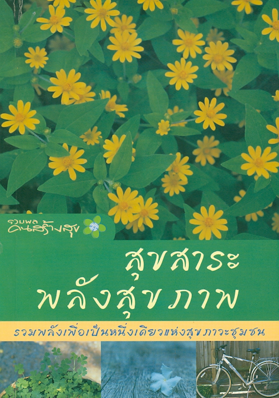  สุขสาระพลังสุขภาพ 