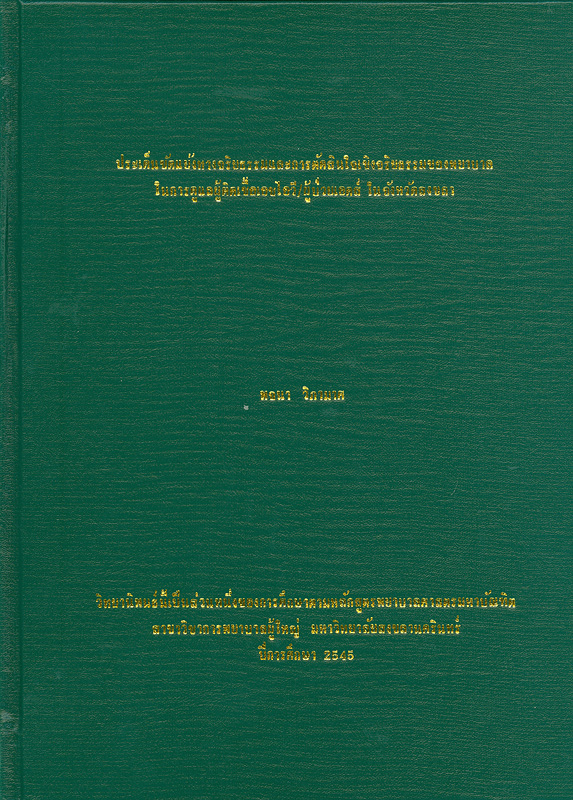  ประเด็นขัดแย้งทางจริยธรรมและการตัดสินใจเชิงจริยธรรมของพยาบาล ในการดูแลผู้ติดเชื้อเอชไอวี/ผู้ป่วยเอดส์ ในจังหวัดสงขลา 