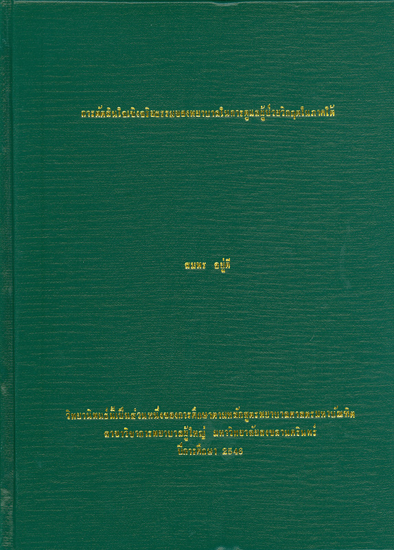  การตัดสินใจเชิงจริยธรรมของพยาบาลในการดูแลผู้ป่วยวิกฤตในภาคใต้ 