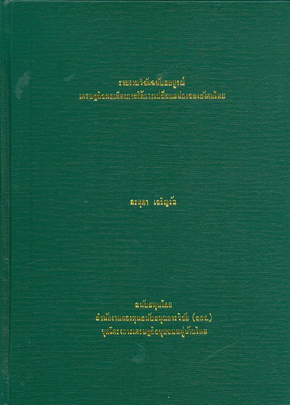  รายงานวิจัยฉบับสมบูรณ์ เศรษฐกิจพอเพียงภายใต้การเปลี่ยนแปลงของสังคมไทย 