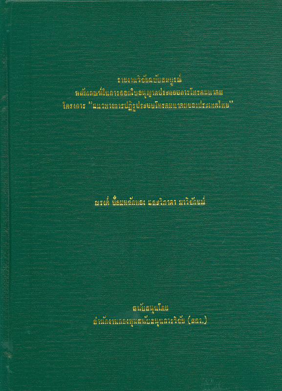  รายงานวิจัยฉบับสมบูรณ์เรื่องหลักเกณฑ์ในการออกใบอนุญาตประกอบการโทรคมนาคม : (การวิจัยในโครงการ "แนวทางการปฏิรูประบบโทรคมนาคมของประเทศไทย") 