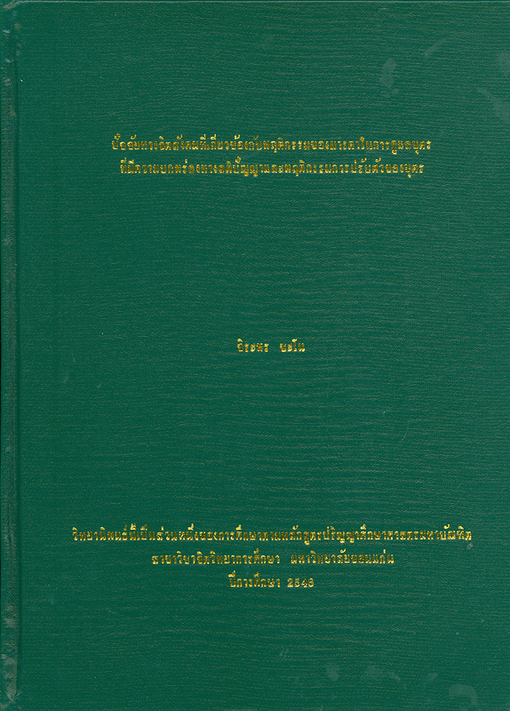  ปัจจัยทางจิตสังคมที่เกี่ยวข้องกับพฤติกรรมของมารดาในการดูแลบุตรที่มีความบกพร่องทางสติปัญญาและพฤติกรรมการปรับตัวของบุตร 