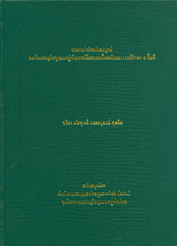  รายงานวิจัยฉบับสมบูรณ์ พลวัตเศรษฐกิจชุมชนหมู่บ้านภาคใต้ตอนบนฝั่งตะวันออก : กรณีศึกษา 4 พื้นที่ 