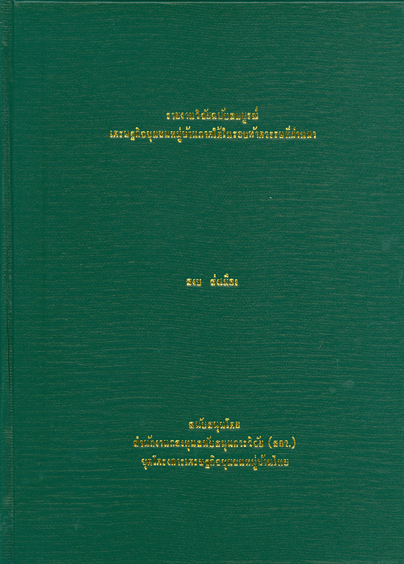  รายงานวิจัยฉบับสมบูรณ์เศรษฐกิจชุมชนหมู่บ้านภาคใต้ในรอบห้าทศวรรษที่ผ่านมา 