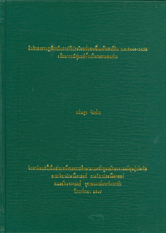  สิทธิของราษฎรไทยในการใช้ประโยชน์และเป็นเจ้าของที่ดิน พ.ศ. 2444 -2468 : ศึกษากรณีที่ราบลุ่มแม่น้ำเจ้าพระยาตอนล่าง 