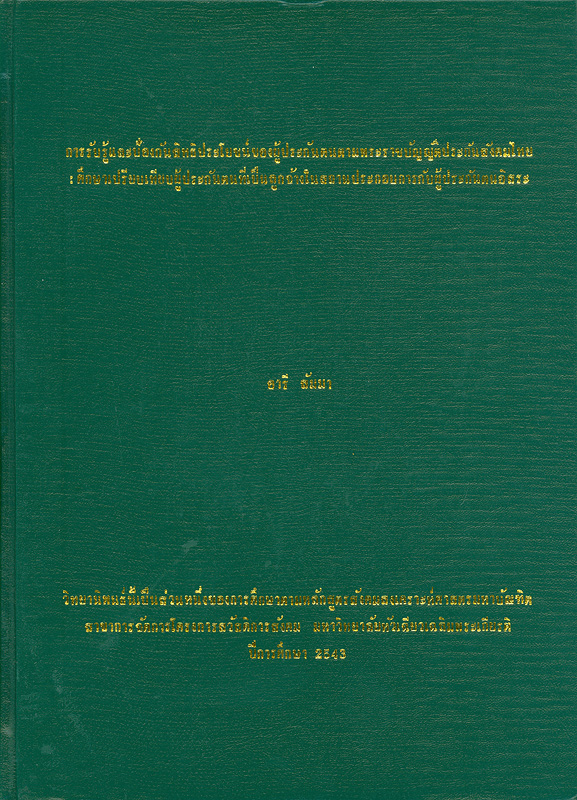  การรับรู้และปกป้องสิทธิประโยชน์ของผู้ประกันตนตามพระราชบัญญัติประกันสังคมไทย : ศึกษาเปรียบเทียบผู้ประกันตนที่เป็นลูกจ้างในสถานประกอบการกับผู้ประกันตนอิสระ 