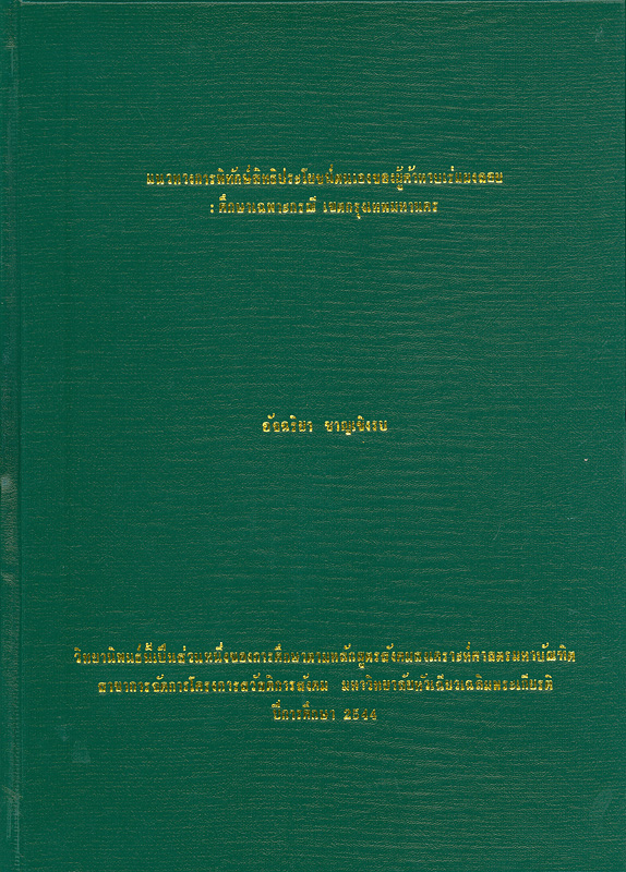  แนวทางการพิทักษ์สิทธิประโยชน์ตนเองของผู้ค้าหาบเร่แผงลอย : ศึกษาเฉพาะกรณีเขตกรุงเทพมหานคร 