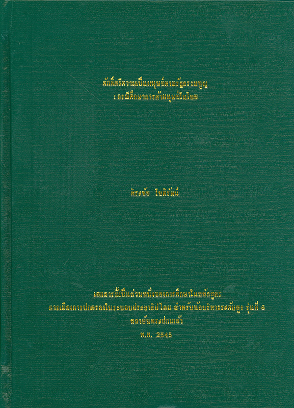  ศักดิ์ศรีความเป็นมนุษย์ตามรัฐธรรมนูญ : กรณีศึกษาการค้ามนุษย์ในไทย 