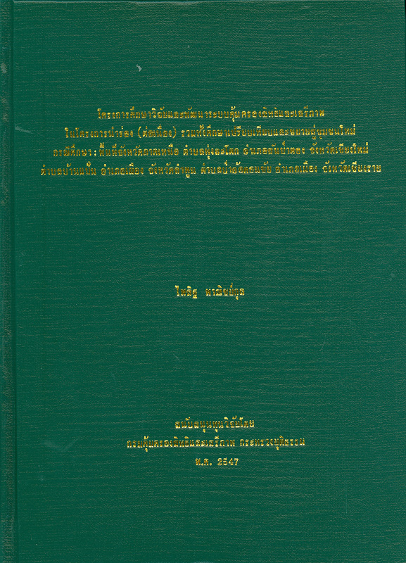  โครงการศึกษาวิจัยและพัฒนาระบบคุ้มครองสิทธิและเสรีภาพในโครงการนำร่อง (ต่อเนื่อง) รวมทั้งศึกษาเปรียบเทียบและขยายสู่ชุมชนใหม่ กรณีศึกษา : พื้นที่จังหวัดภาคเหนือ ตำบลทุ่งสะโตก อำเภอสันป่าตอง จังหวัดเชียงใหม่ ตำบลบ้านแป้น อำเภอเมือง จังหวัดลำพูน ตำบลป่าอ้อดอนชัย อำเภอมือง จังหวัดเชียงราย 