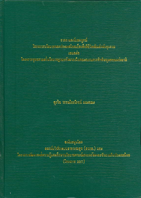  รายงานฉบับสมบูรณ์ โครงการนโยบายของประเทศไทยเรื่องสิ่งมีชีวิตตัดแต่งพันธุกรรม 