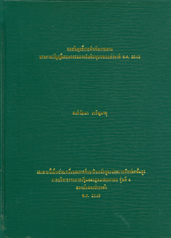  ผลสัมฤทธิ์การดำเนินงานตามพระราชบัญญัติคณะกรรมการสิทธิมนุษยชนแห่งชาติ พ.ศ. 2542 