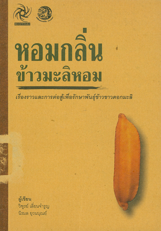  หอมกลิ่นข้าวมะลิหอม : เรื่องราวและการต่อสู้เพื่อรักษาพันธุ์ข้าวขาวดอกมะลิ 