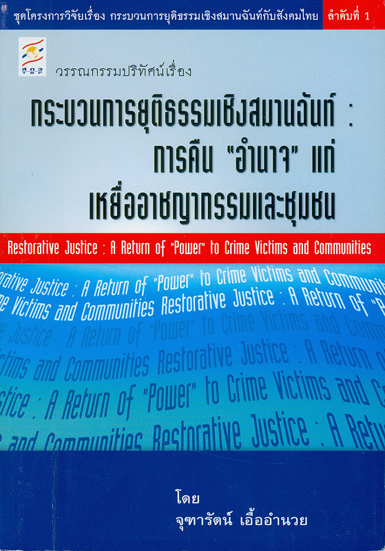  รายงานวิจัยฉบับสมบูรณ์โครงการ "กระบวนการยุติธรรมเชิงสมานฉันท์ : การคืน "อำนาจ" แก่เหยื่ออาชญากรรมและชุมชน 