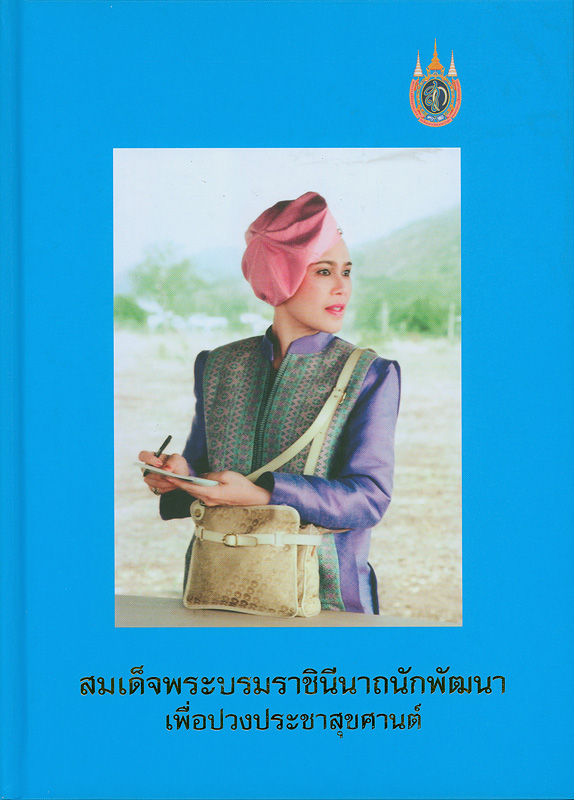  สมเด็จพระบรมราชินีนาถนักพัฒนาเพื่อปวงประชาสุขศานต์ 