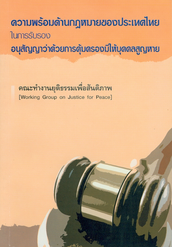  ความพร้อมด้านกฎหมายของประเทศไทยในการรับรองอนุสัญญาว่าด้วยการคุ้มครองมิให้บุคคลสูญหาย 