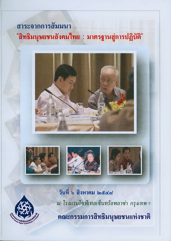  สาระจากการสัมมนา "สิทธิมนุษยชนสังคมไทย : มาตรฐานสู่การปฏิบัติ" วันที่ 6 สิงหาคม 2548 ณ โรงแรมโซฟิเทลเซ็นทรัลพลาซ่า กรุงเทพฯ 