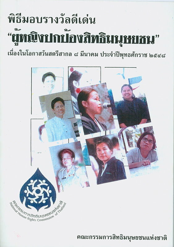  พิธีมอบรางวัลดีเด่น : "ผู้หญิงปกป้องสิทธิมนุษยชน" เนื่องในโอกาสวันสตรีสากล 8 มีนาคม 2548 