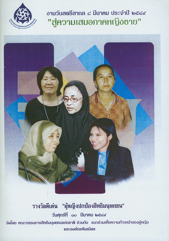  รางวัลดีเด่น : "ผู้หญิงปกป้องสิทธิมนุษยชน" เนื่องในโอกาสวันสตรีสากล 8 มีนาคม 2549
