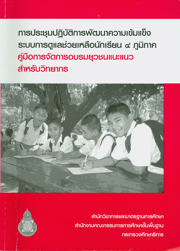  การประชุมเชิงปฏิบัติการการพัฒนาความเข้มแข็งระบบการดูแลช่วยเหลือนักเรียน 4 ภูมิภาค 