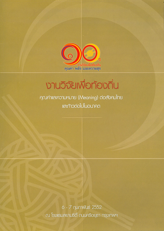  10 ปีงานวิจัยเพื่อท้องถิ่น : คุณค่าและความหมายต่อสังคมไทยและก้าวต่อไปในอนาคต 